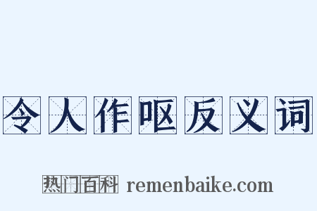令人作呕反义词是什么意思的图片